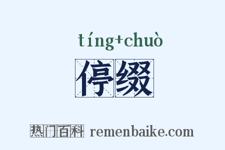 停缀是什么意思的图片